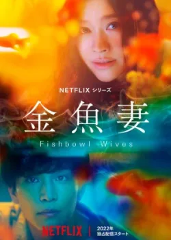 Словно золотые рыбки 2022 8 серия