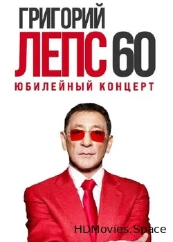 Григорий Лепс (2022)