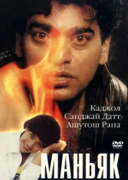 Маньяк (1998)