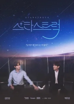 Пораженные звёздами 2023 8 серия