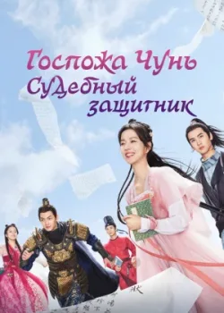 Госпожа Чунь — судебный защитник 2023 20 серия