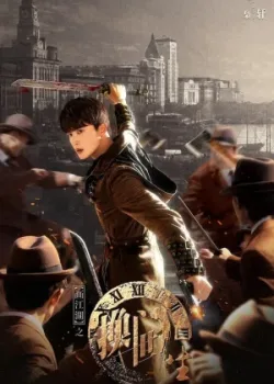 Портрет Цзянху: Перевоплотившийся ученик 2023 24 серия