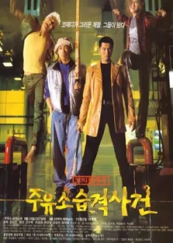 Атакуй заправки! (1999)