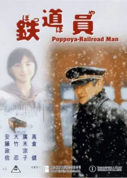 Железнодорожник (1999)