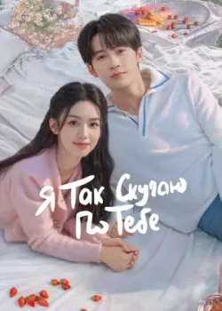 Я так скучаю по тебе 2023 33 серия