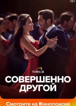 Совершенно другой 2023