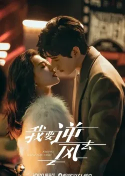 Я иду против ветра 2023 40 серия