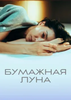 Бумажная луна 2023 10 серия