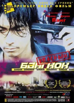 Опасный Бангкок (2000)