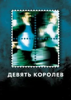 Девять королев (2000)