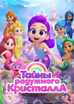 Тайны Радужного кристалла 2023 26 серия