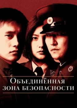 Объединённая зона безопасности 2000