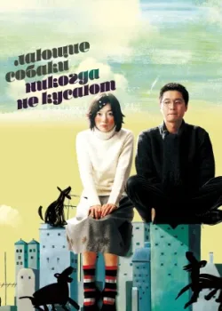 Лающие собаки никогда не кусают (2000)