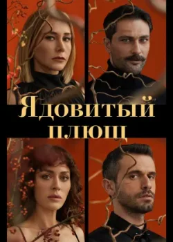 Ядовитый плющ