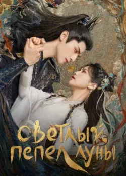 Светлый пепел луны 2023 40 серия