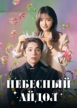 Небесный айдол 2023 12 серия