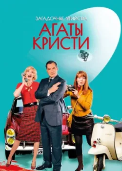 Загадочные убийства Агаты Кристи 2009