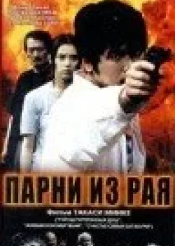 Парни из рая