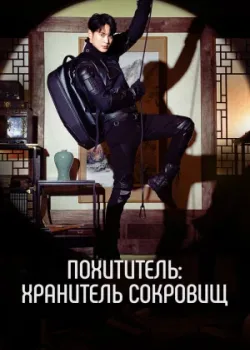 Похититель: Хранитель сокровищ 2023 12 серия