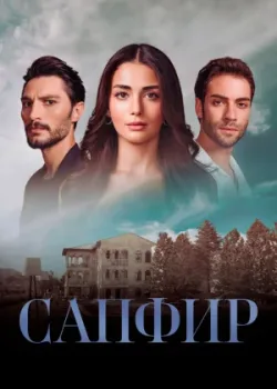 Сапфир 2023 89 серия