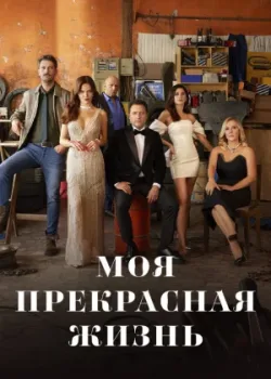 Моя прекрасная жизнь 2023