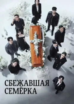 Сбежавшая семёрка 2023