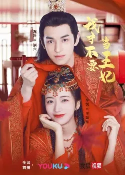 Я не хочу быть принцессой 2023 24 серия