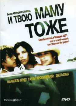И твою маму тоже 2001