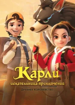 Карли – искательница приключений. Древнее королевство 2023