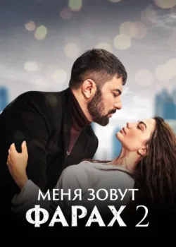 Меня зовут Фарах 2023