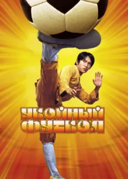 Убойный футбол 2001