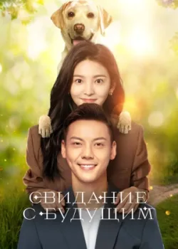 Свидание с будущим 2023 36 серия