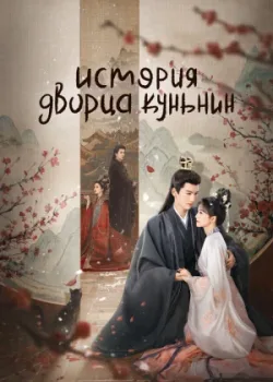 История дворца Куньнин 2023 38 серия