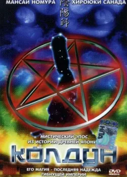 Колдун (2001)