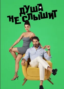 Душа не слышит 2023 28 серия