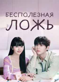 Бесполезная ложь 2023 16 серия