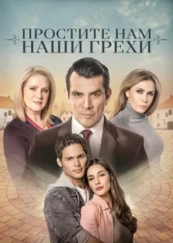 Простите нам грехи наши 2023 90 серия