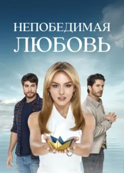 Непобедимая любовь 2023 80 серия