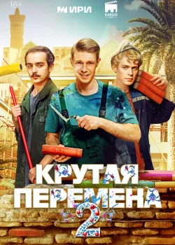 Крутая перемена