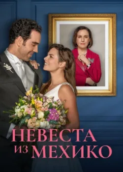 Невеста из Мехико 2023 120 серия