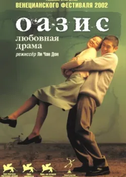 Оазис (2002)