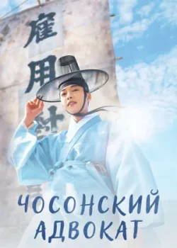 Чосонский адвокат 2023