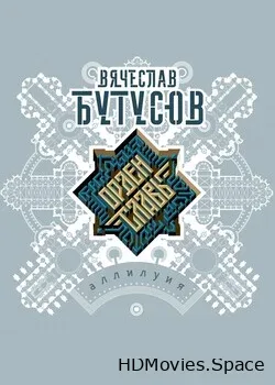 Вячеслав Бутусов и Орден Славы (2021)