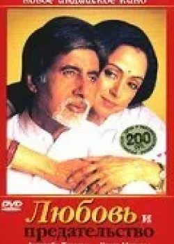 Любовь и предательство (2003)