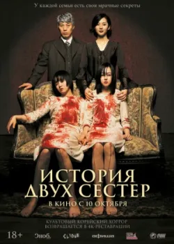 История двух сестер (2003)