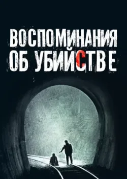 Воспоминания об убийстве 2003