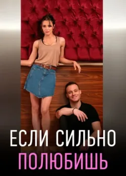 Если сильно полюбишь 2023 13 серия