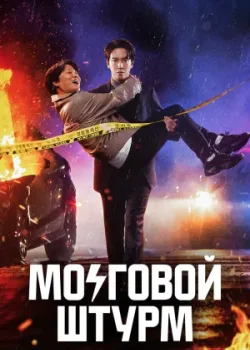 Мозговой штурм 2023 16 серия