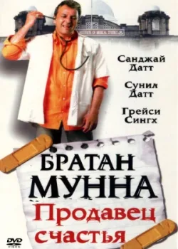 Братан Мунна: Продавец счастья (2003)