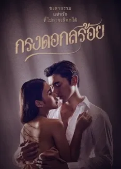 Цветочная клетка 2023 2 серия